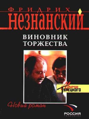 cover image of Виновник торжества